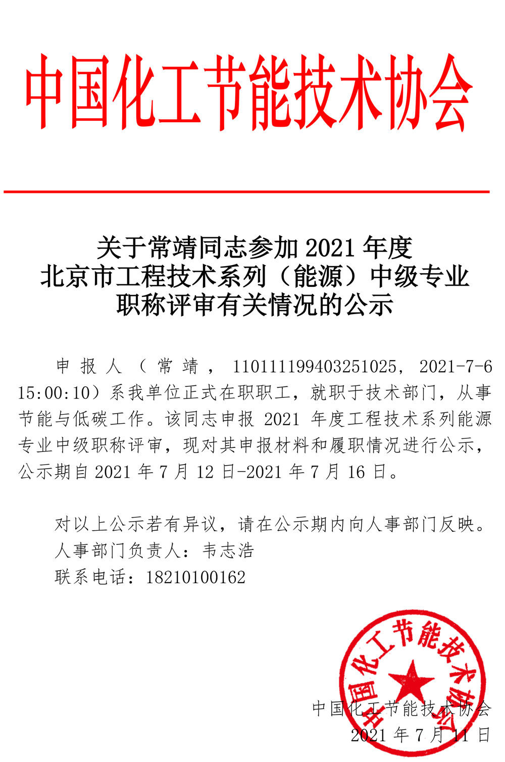 关于常靖同志参加2021年度北京市工程技术系列（能源）中级专业职称评审有关情况的公示.jpg