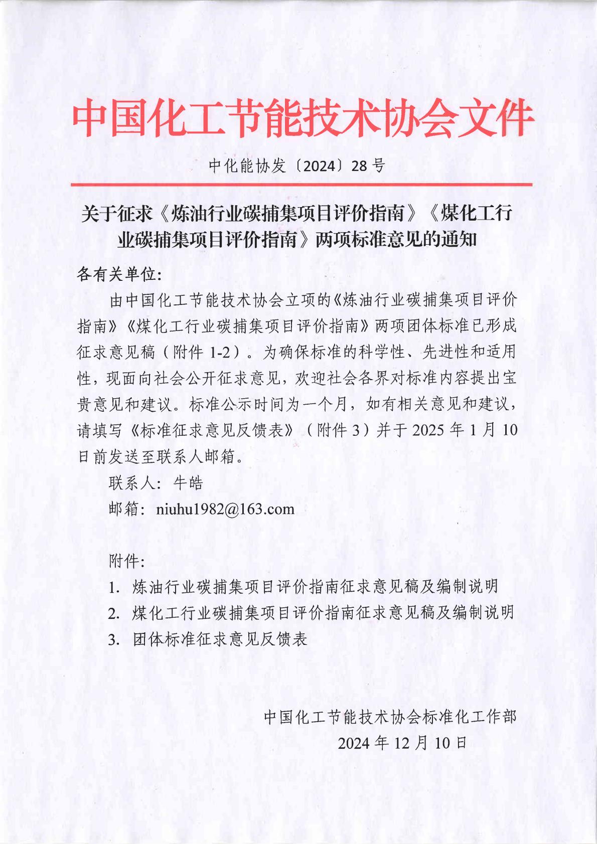 关于征求炼油行业碳捕集项目评价指南等两项团体标准意见的通知_00.jpg