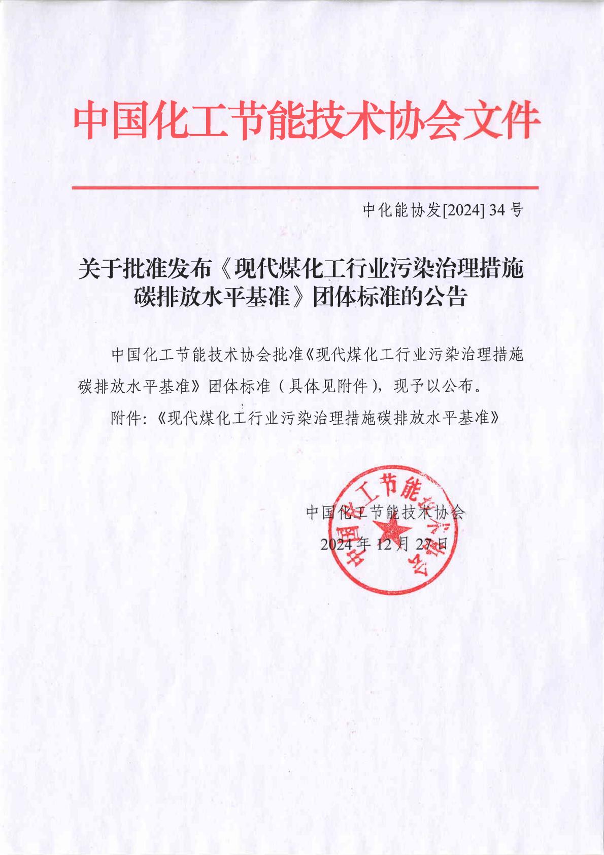 34-关于批准发布《现代煤化工行业污染治理措施碳排放水平基准》团体标准的公告_00.jpg