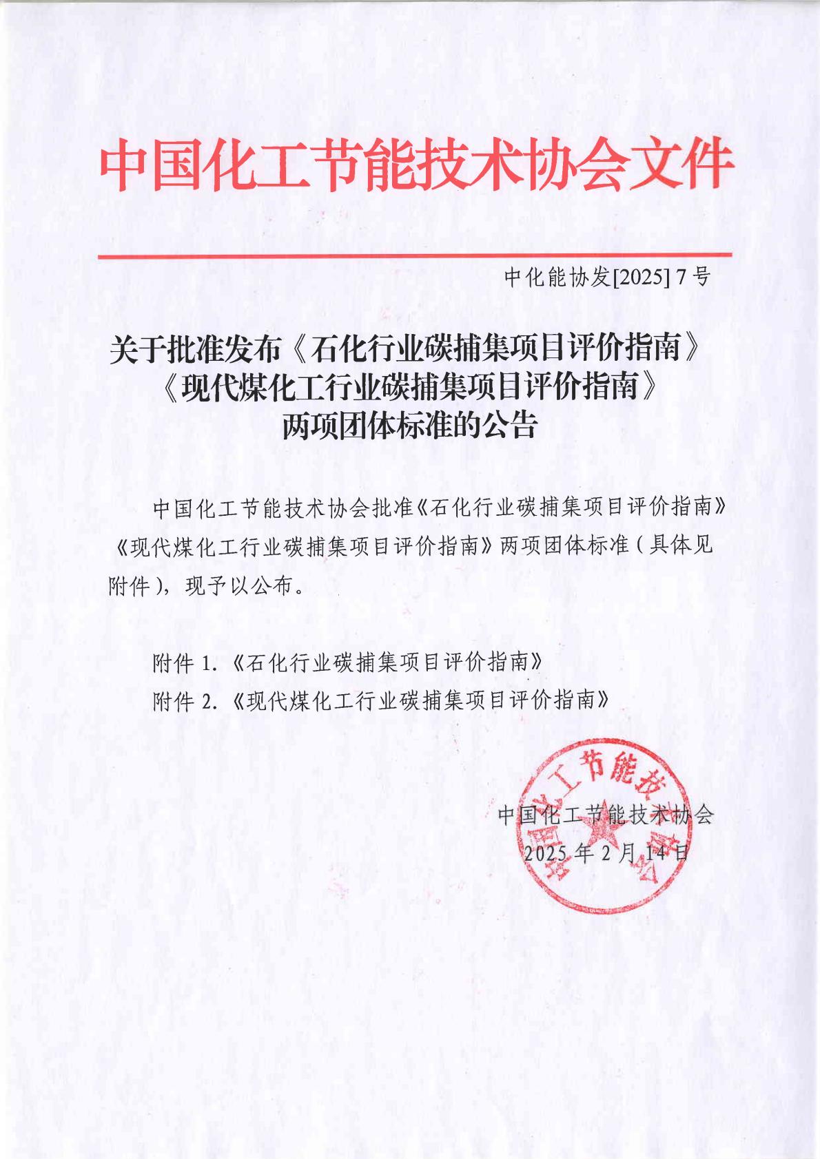 7-关于批准发布协会《现代煤化工行业污染治理措施碳排放水平基准》团体标准的公告_00.jpg