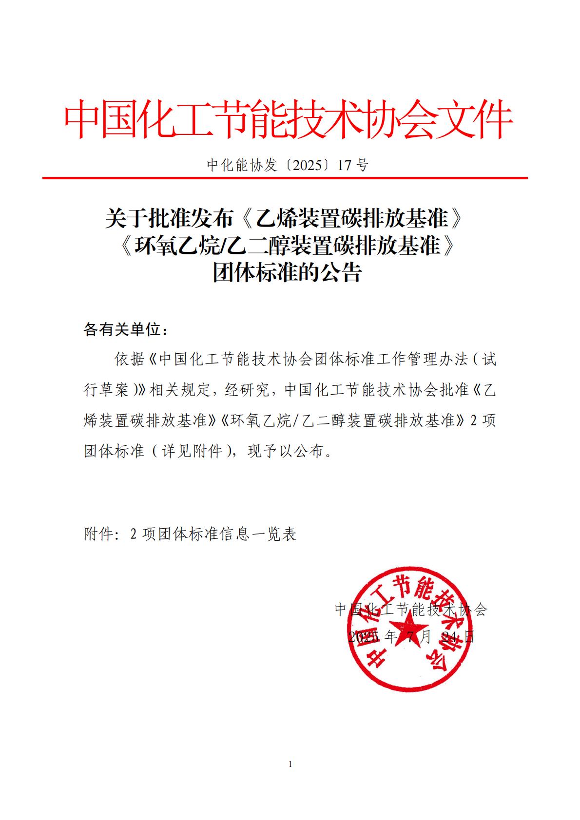 关于批准发布《乙烯装置碳排放基准》《环氧乙烷乙二醇装置碳排放基准》团体标准的公告-17号文_00.jpg
